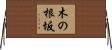 木の根坂 Horizontal Wall Scroll