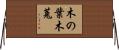 木の葉木菟 Horizontal Wall Scroll