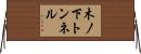 木ノ下トンネル Horizontal Wall Scroll