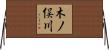 木ノ俣川 Horizontal Wall Scroll