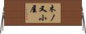 木ノ又小屋 Horizontal Wall Scroll