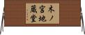 木ノ宮地蔵堂 Horizontal Wall Scroll