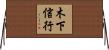 木下信行 Horizontal Wall Scroll