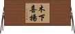 木下喜揚 Horizontal Wall Scroll