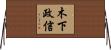 木下政信 Horizontal Wall Scroll