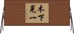 木下晃一 Horizontal Wall Scroll