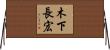 木下長宏 Horizontal Wall Scroll