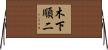 木下順二 Horizontal Wall Scroll