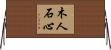 木人石心 Horizontal Wall Scroll