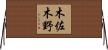 木佐木野 Horizontal Wall Scroll