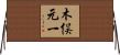 木俣元一 Horizontal Wall Scroll
