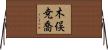 木俣尭喬 Horizontal Wall Scroll