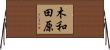 木和田原 Horizontal Wall Scroll