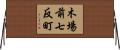 木場前七反町 Horizontal Wall Scroll