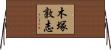 木塚敦志 Horizontal Wall Scroll