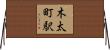 木太町駅 Horizontal Wall Scroll