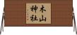 木山神社 Horizontal Wall Scroll