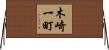 木崎一町 Horizontal Wall Scroll