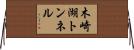 木崎湖トンネル Horizontal Wall Scroll