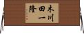 木川田一隆 Horizontal Wall Scroll