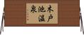 木戸池温泉 Horizontal Wall Scroll
