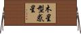 木星型惑星 Horizontal Wall Scroll