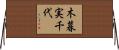 木暮実千代 Horizontal Wall Scroll