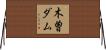 木曽ダム Horizontal Wall Scroll