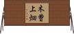 木曽上畑 Horizontal Wall Scroll