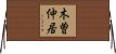 木曽仲居 Horizontal Wall Scroll
