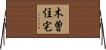 木曽住宅 Horizontal Wall Scroll