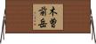 木曽前岳 Horizontal Wall Scroll