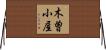 木曽小屋 Horizontal Wall Scroll