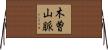 木曽山脈 Horizontal Wall Scroll