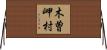 木曽岬村 Horizontal Wall Scroll