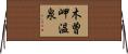 木曽岬温泉 Horizontal Wall Scroll