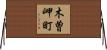 木曽岬町 Horizontal Wall Scroll