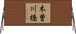 木曽川橋 Horizontal Wall Scroll