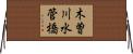 木曽川水管橋 Horizontal Wall Scroll