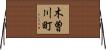 木曽川町 Horizontal Wall Scroll