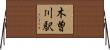 木曽川駅 Horizontal Wall Scroll