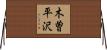 木曽平沢 Horizontal Wall Scroll