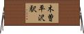 木曽平沢駅 Horizontal Wall Scroll