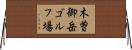 木曽御岳ゴルフ場 Horizontal Wall Scroll
