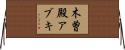 木曽殿アブキ Horizontal Wall Scroll