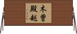 木曽殿越 Horizontal Wall Scroll