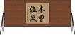 木曽温泉 Horizontal Wall Scroll