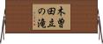 木曽田立の滝 Horizontal Wall Scroll