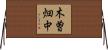 木曽畑中 Horizontal Wall Scroll