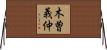 木曽義仲 Horizontal Wall Scroll